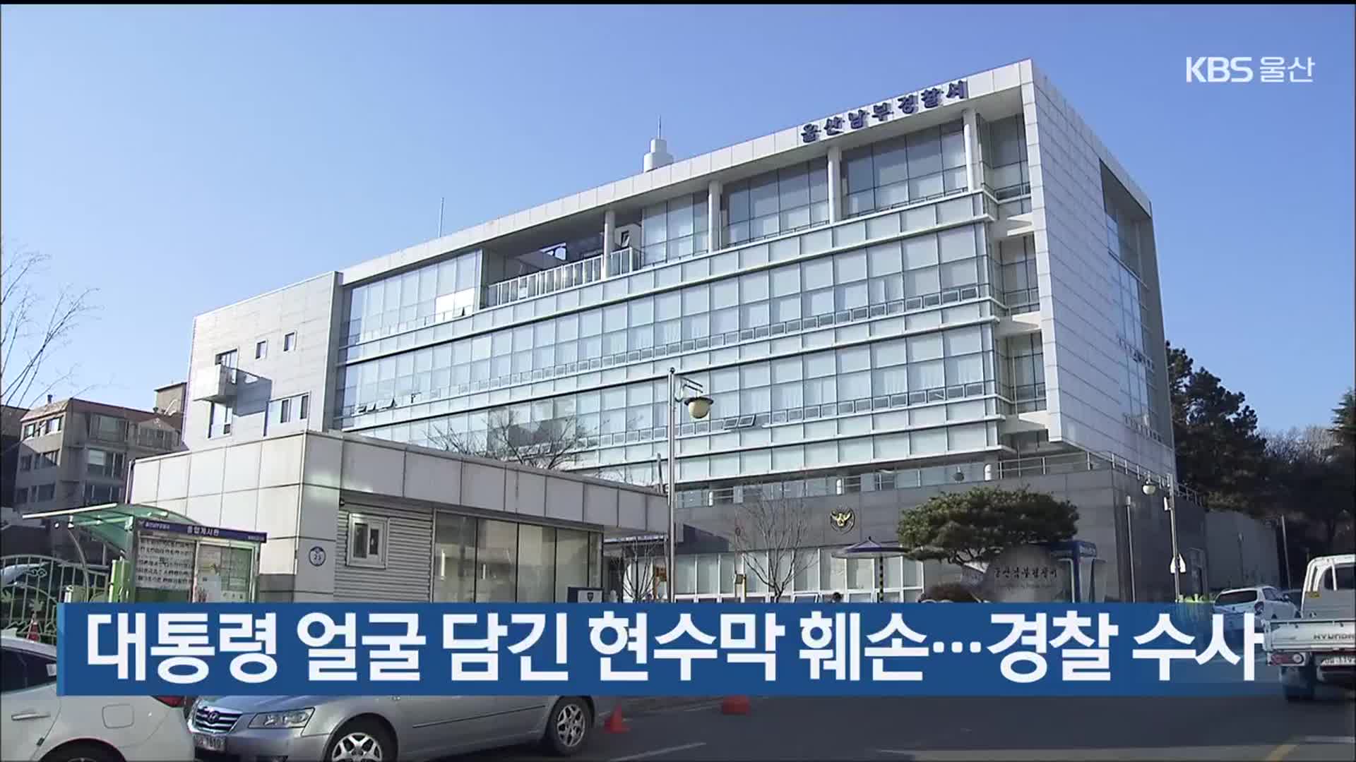 대통령 얼굴 담긴 현수막 훼손…경찰 수사