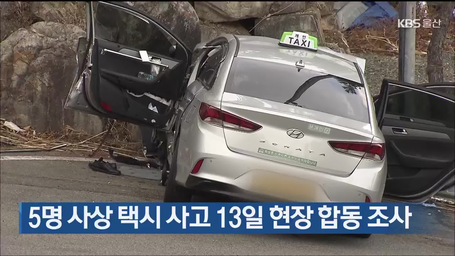 5명 사상 택시 사고 13일 현장 합동 조사