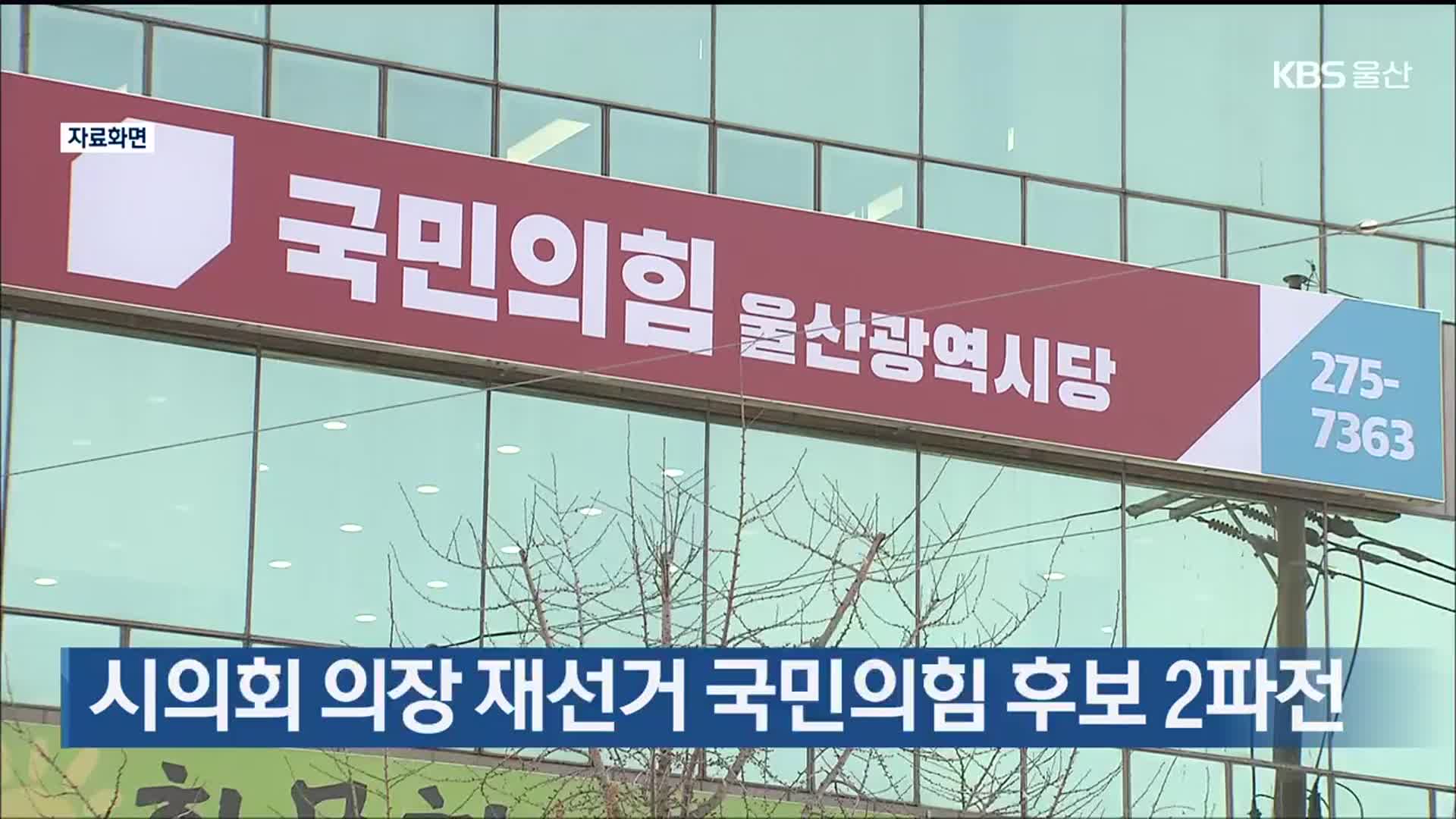 시의회 의장 재선거 국민의힘 후보 2파전