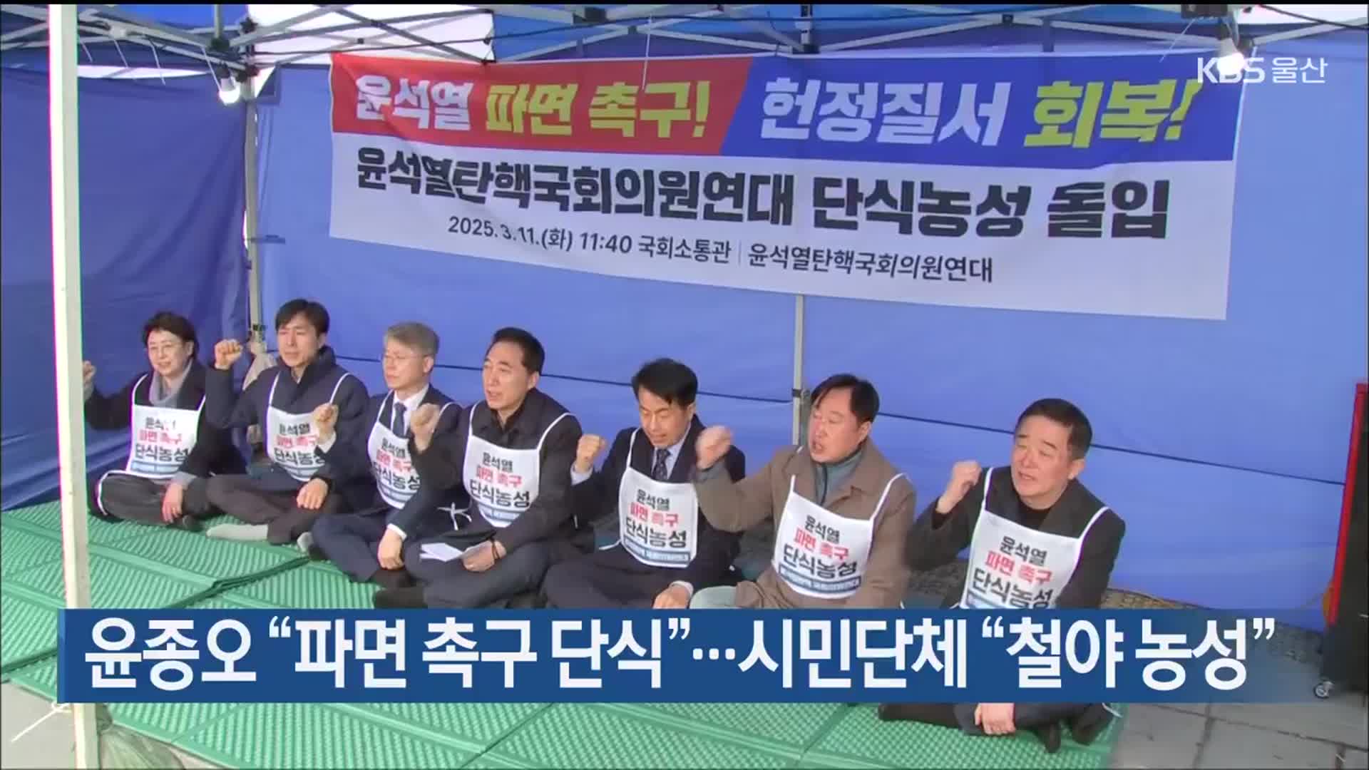 윤종오 “파면 촉구 단식”…시민단체 “철야 농성”