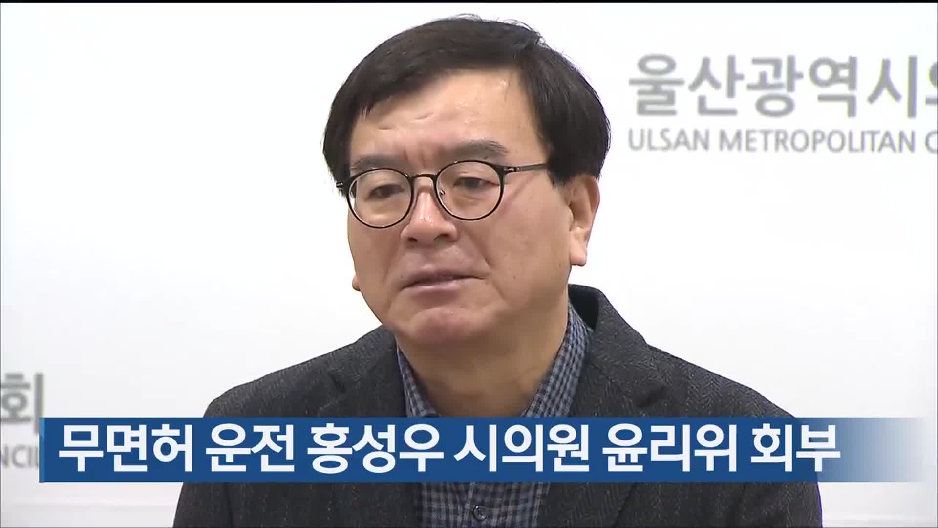 무면허 운전 홍성우 시의원 윤리위 회부