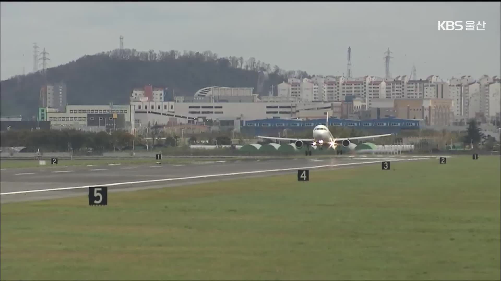 사고 위험 울산공항…이탈방지시설 도입 추진