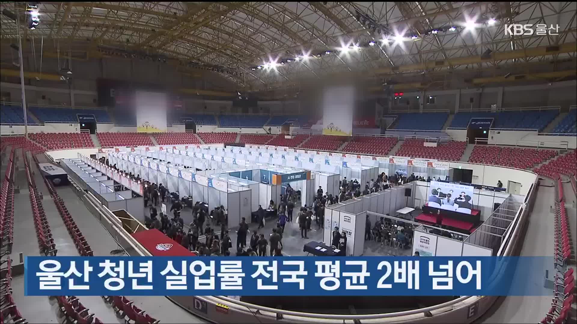 울산 청년 실업률 전국 평균 2배 넘어