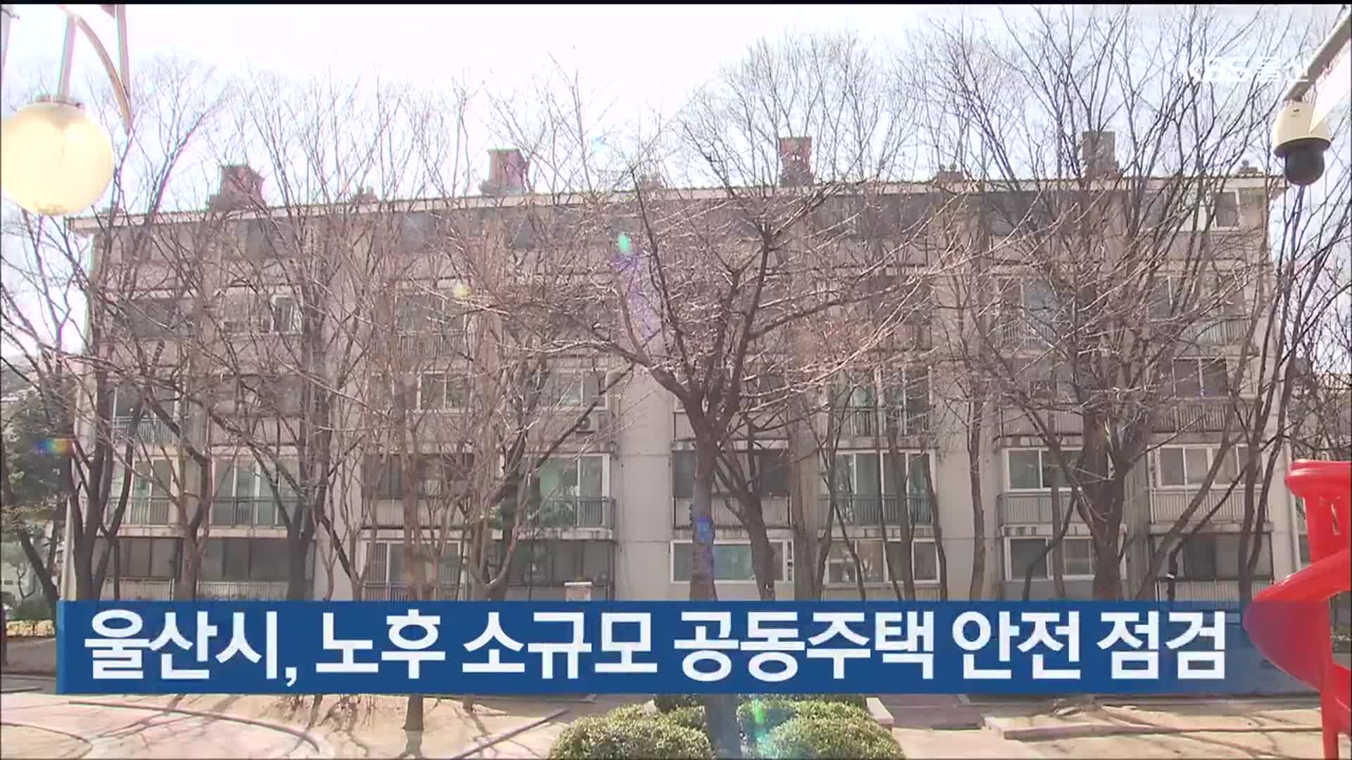 울산시, 노후 소규모 공동주택 안전 점검