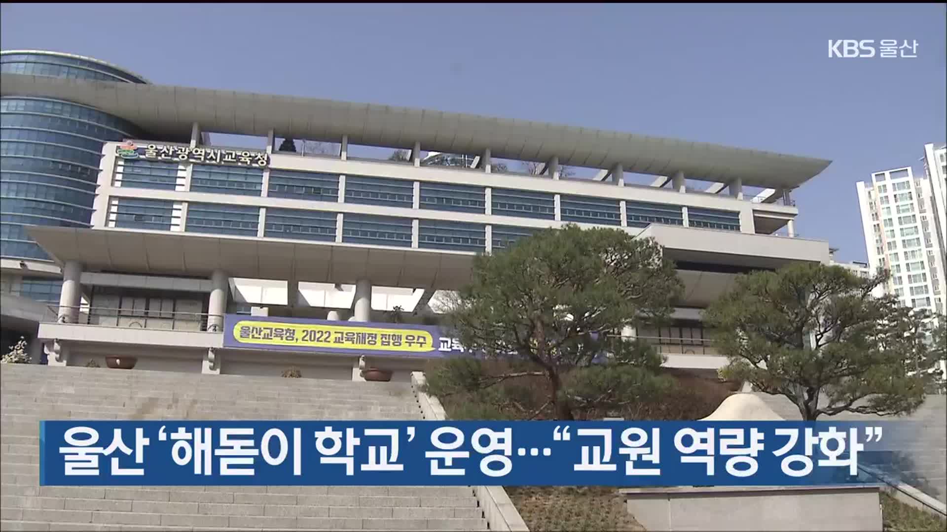 울산 ‘해돋이 학교’ 운영…“교원 역량 강화”