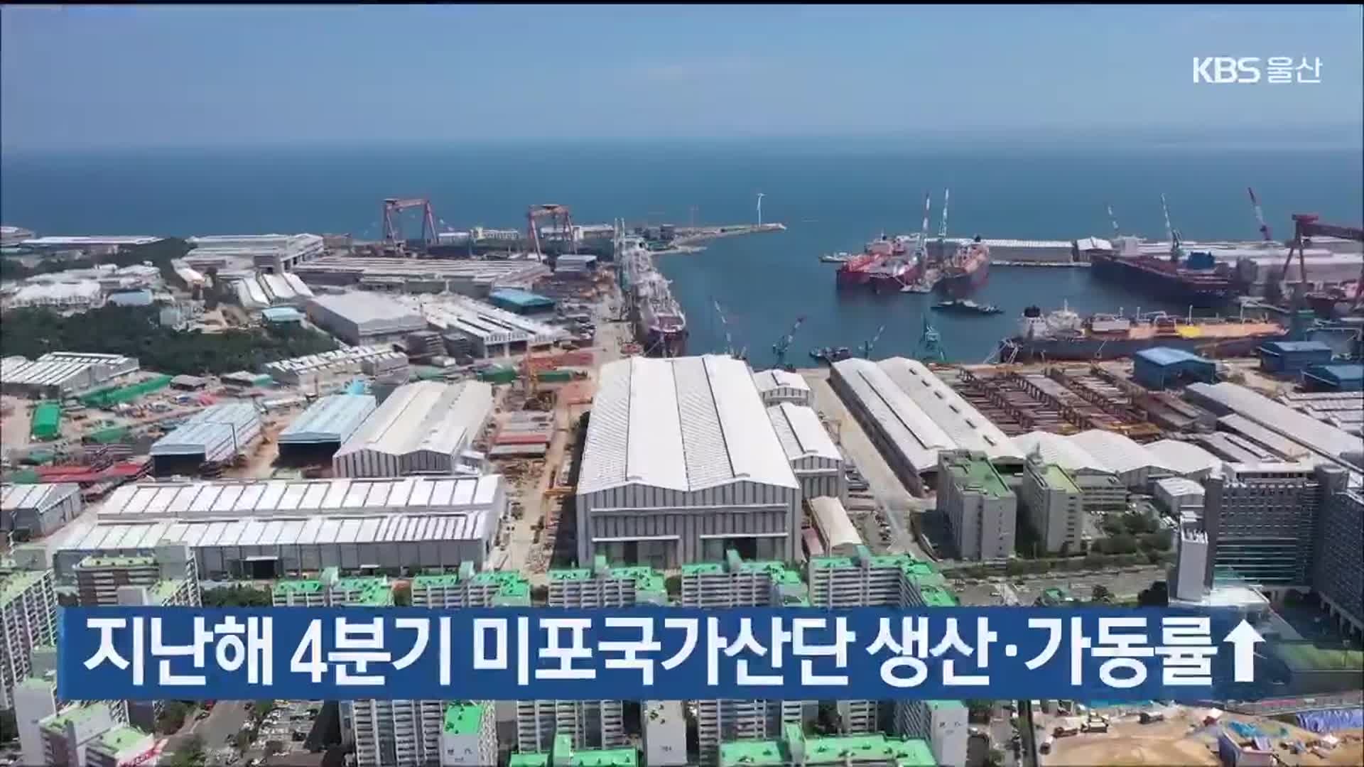 지난해 4분기 미포국가산단 생산·가동률↑