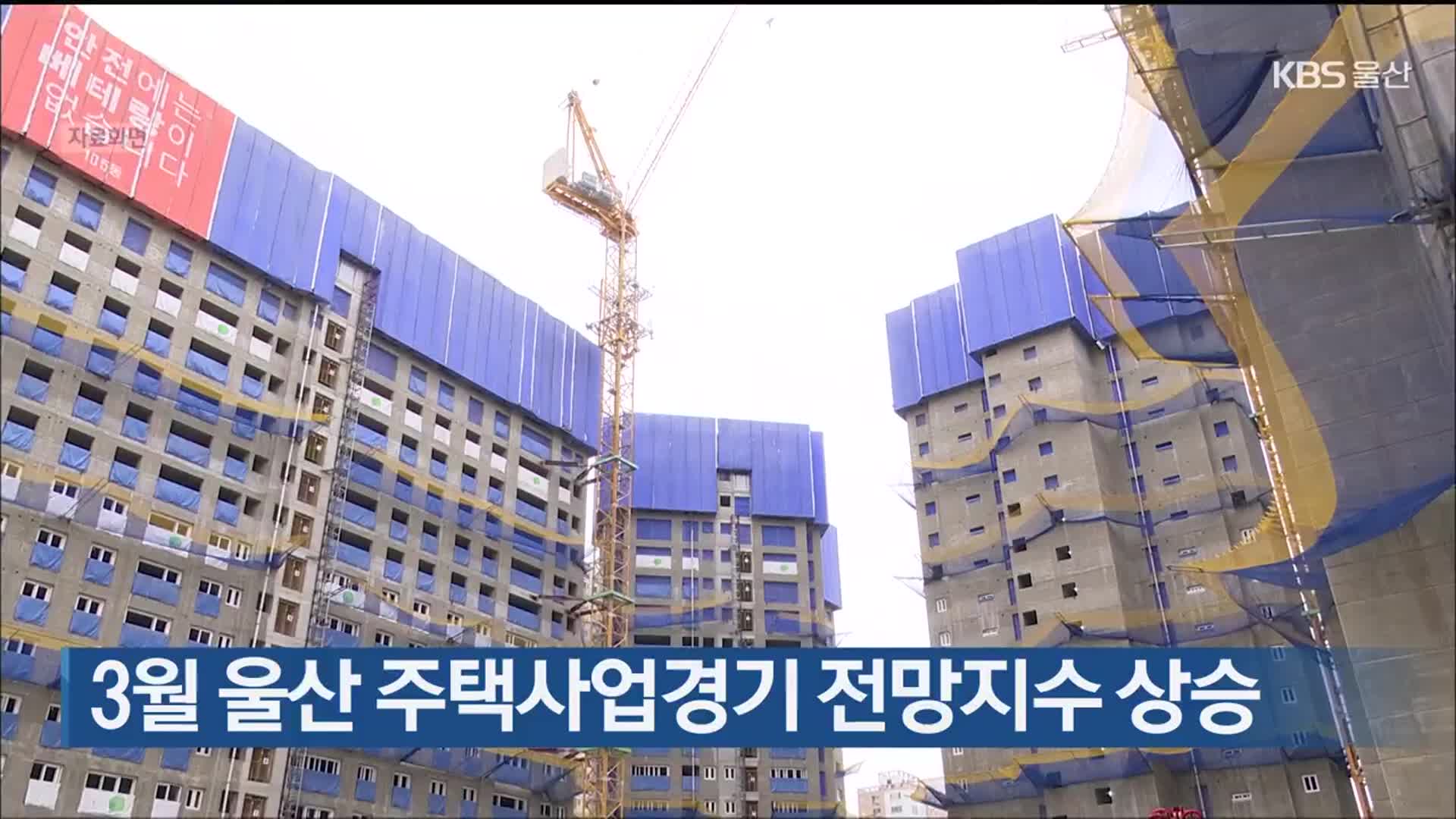 3월 울산 주택사업경기 전망지수 상승