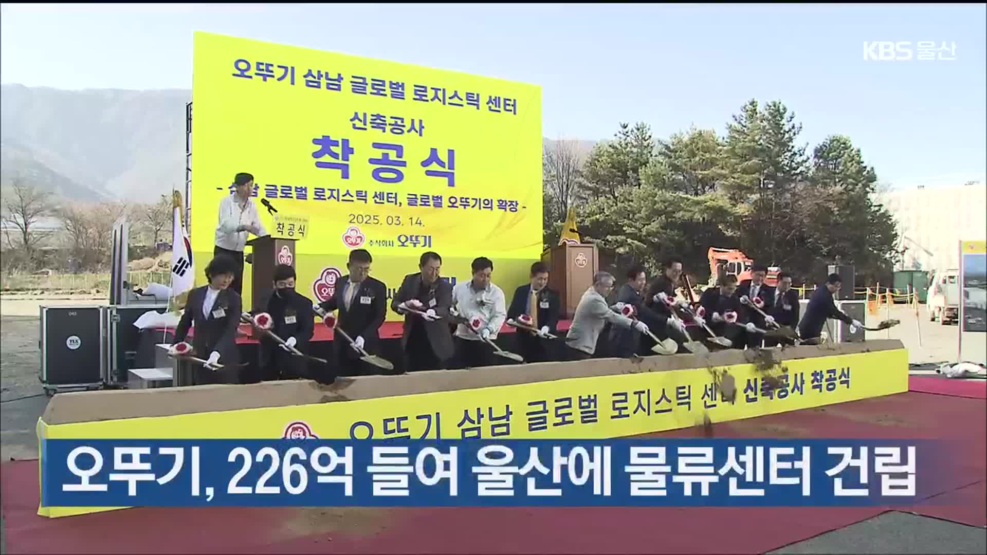 오뚜기, 226억 들여 울산에 물류센터 건립