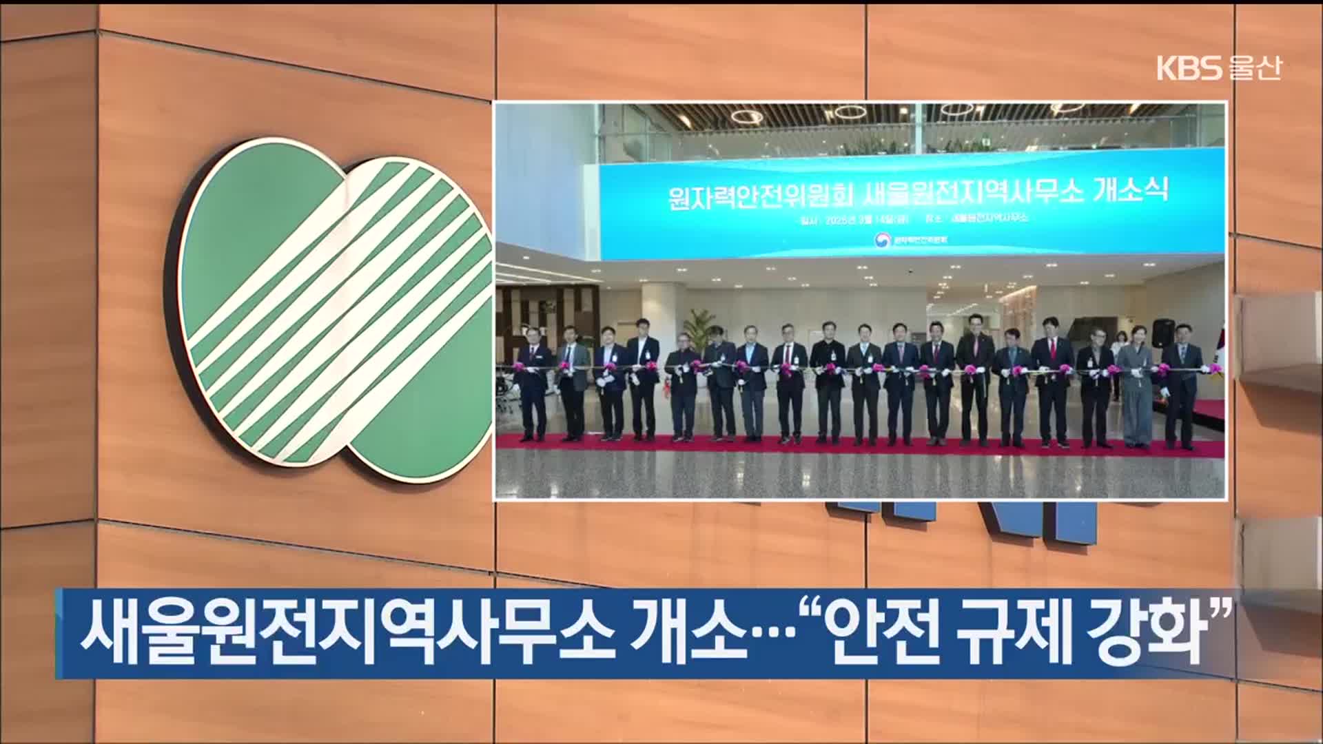 새울원전지역사무소 개소…“안전 규제 강화”