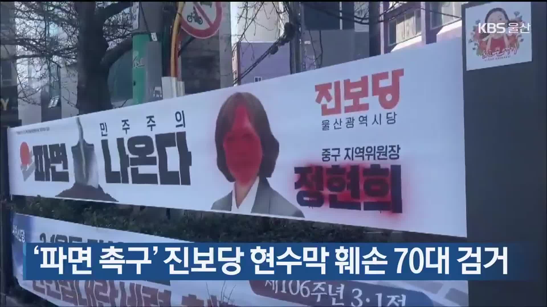 ‘파면 촉구’ 진보당 현수막 훼손 70대 검거