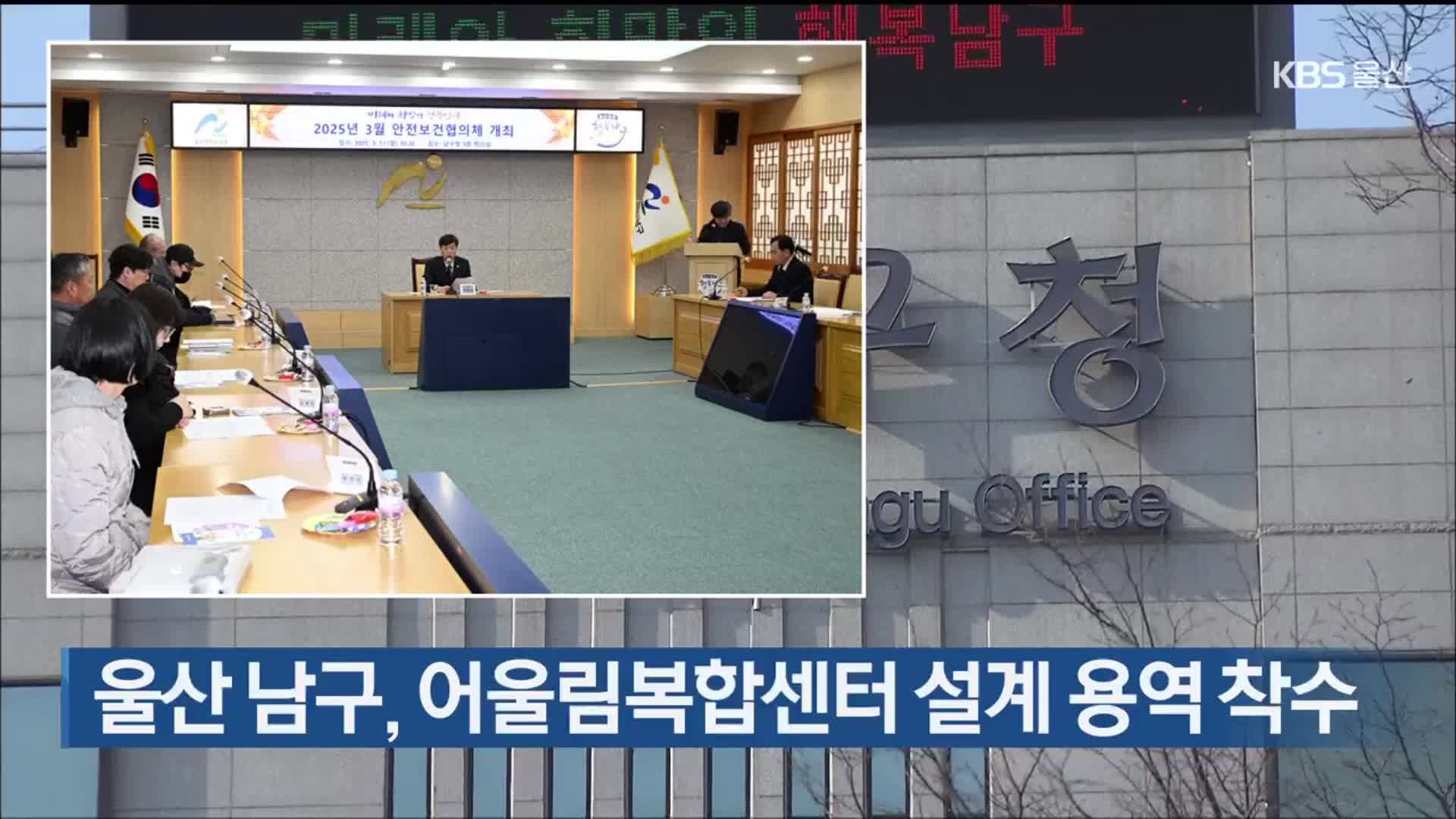 울산 남구, 어울림복합센터 설계 용역 착수
