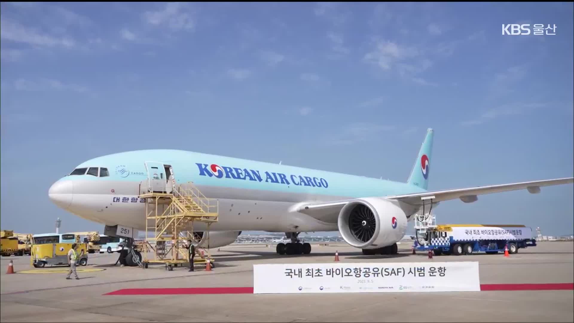 ‘친환경 항공유’ 시장 선점한다…투자 확대