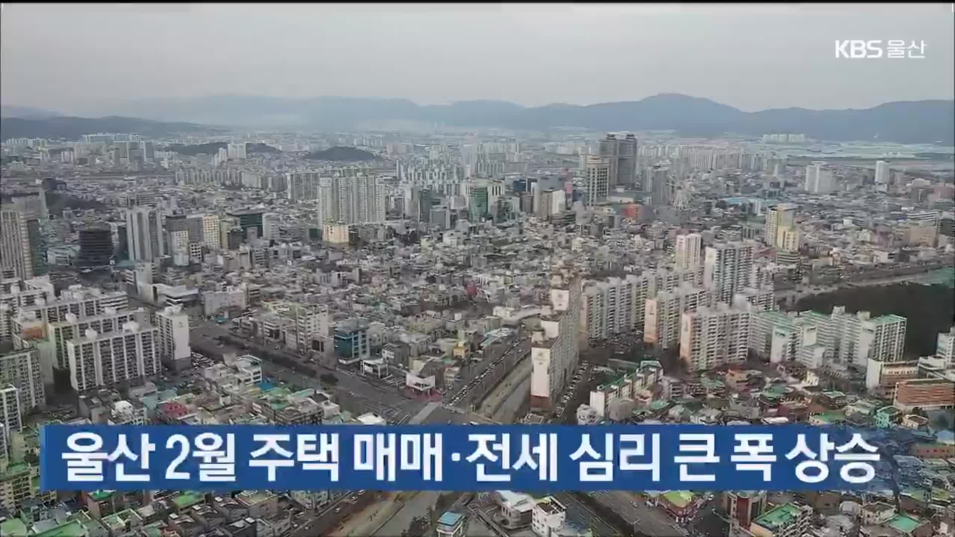 울산 2월 주택 매매·전세 심리 큰 폭 상승