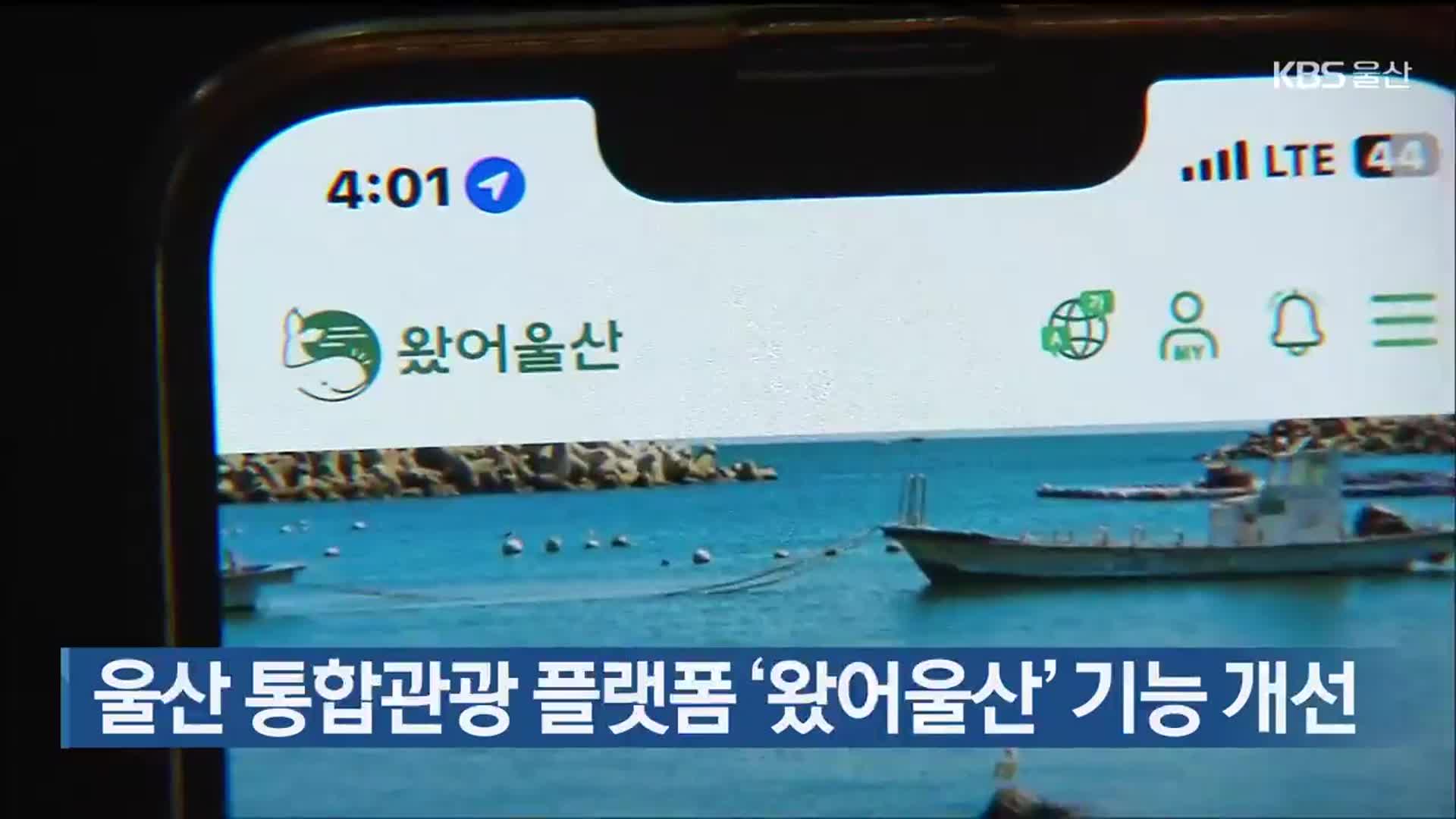 울산 통합관광 플랫폼 ‘왔어울산’ 기능 개선