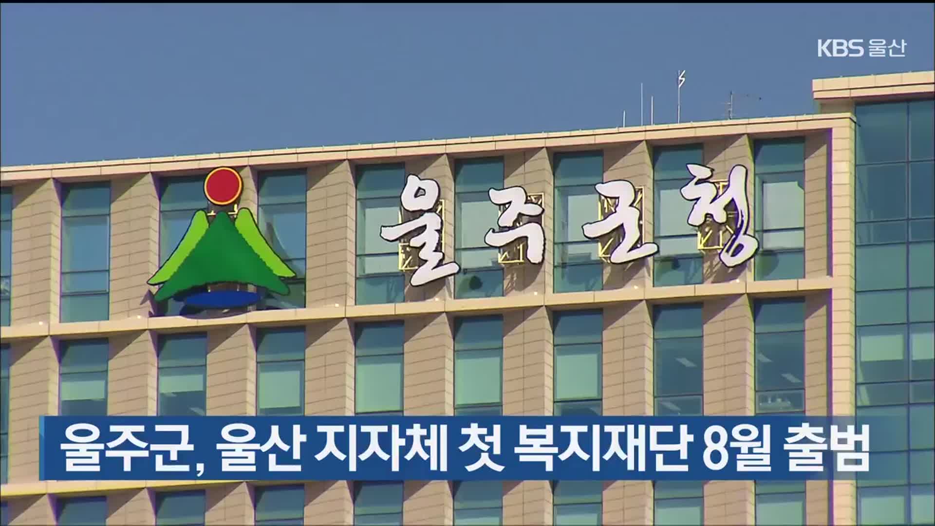 울주군, 울산 지자체 첫 복지재단 8월 출범