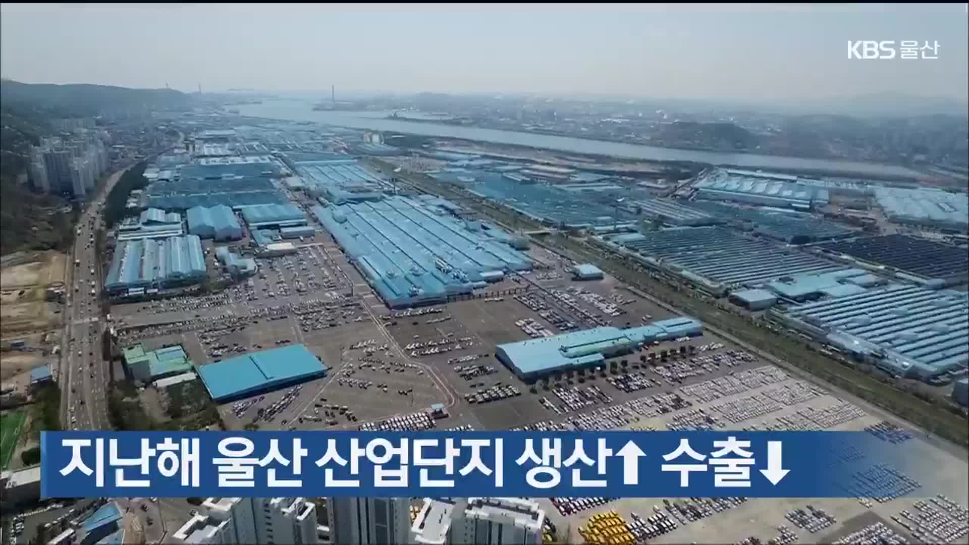 지난해 울산 산업단지 생산↑ 수출↓