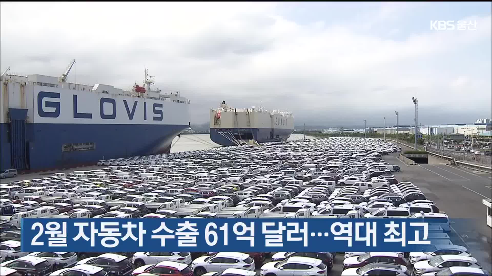 2월 자동차 수출 61억 달러…역대 최고