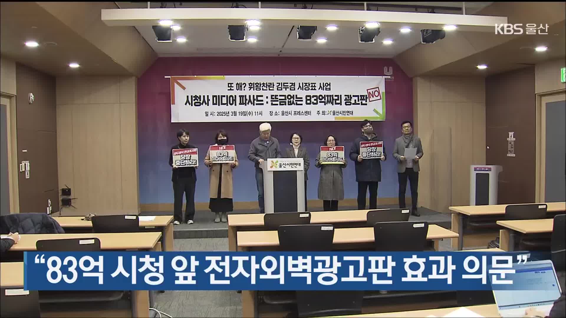 “83억 시청 앞 전자외벽광고판 효과 의문”