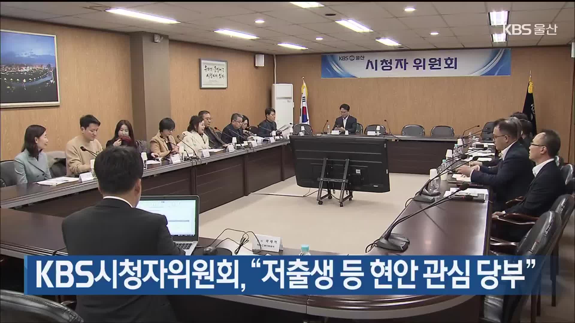 KBS시청자위원회, “저출생 등 현안 관심 당부”