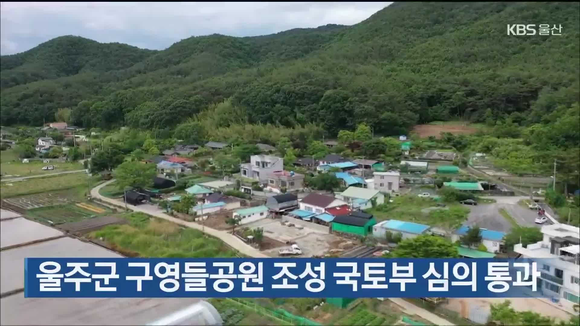 울주군 구영들공원 조성 국토부 심의 통과