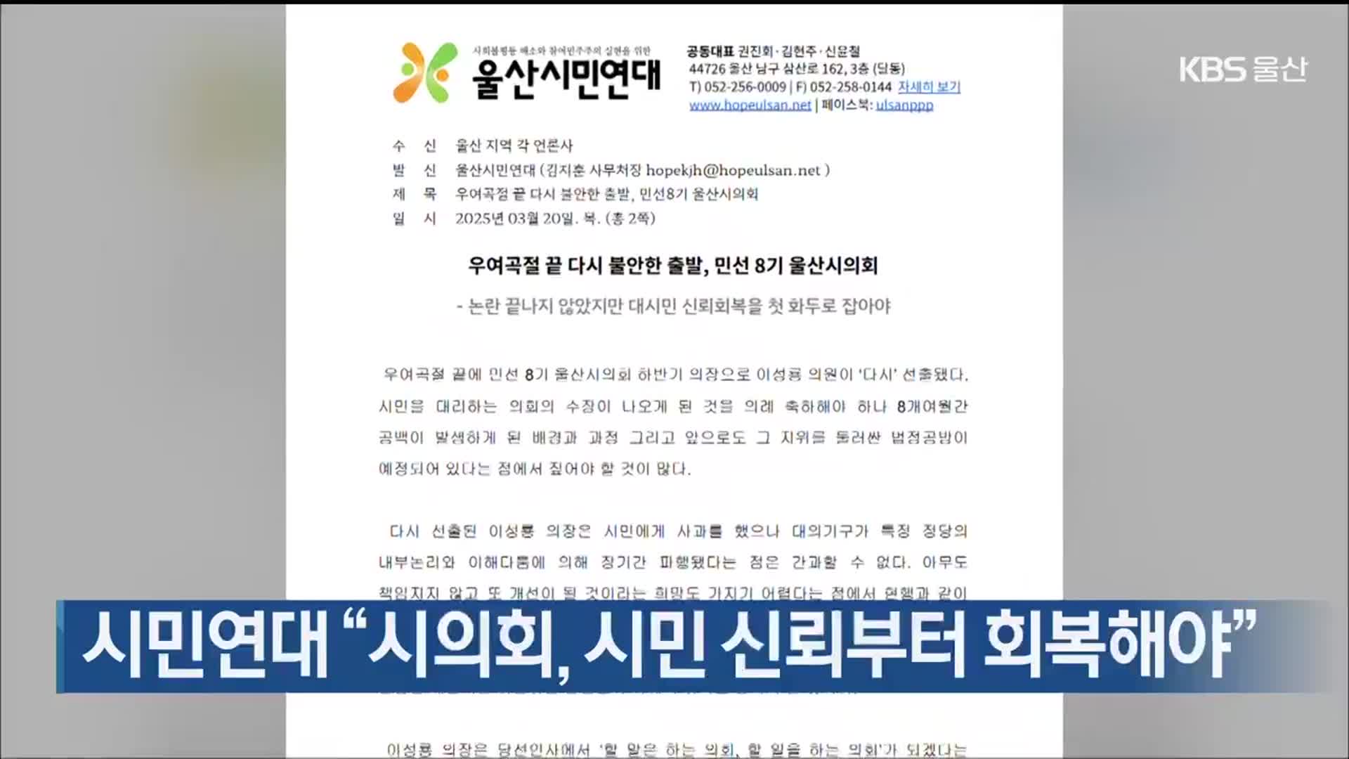 시민연대 “시의회, 시민 신뢰부터 회복해야”