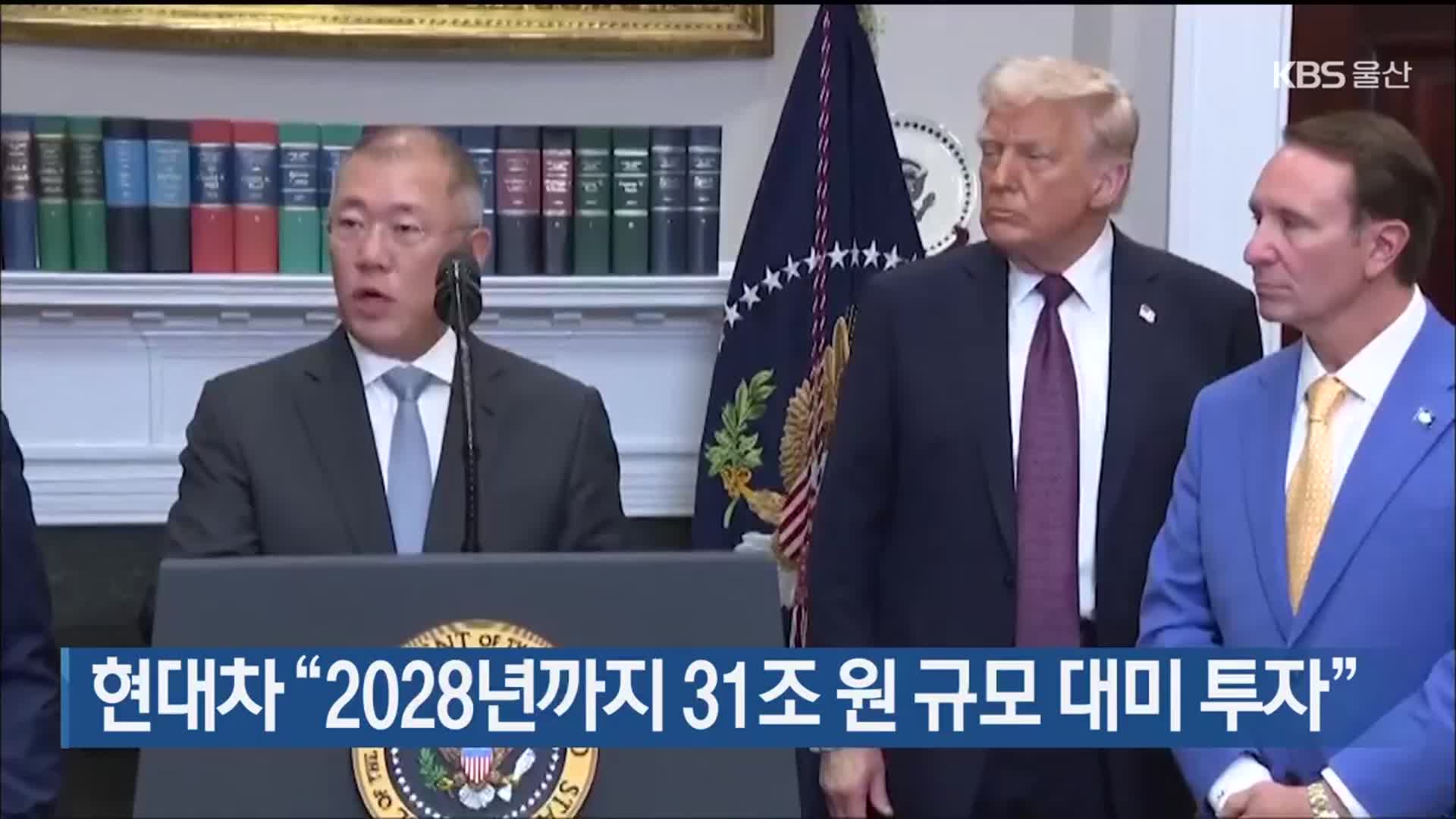 현대차 “2028년까지 31조 원 규모 대미 투자”