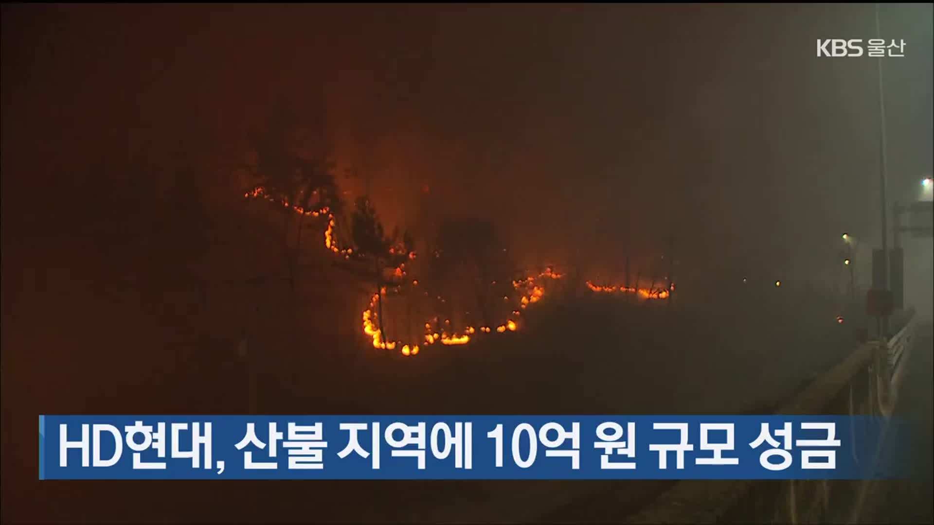 HD현대, 산불 지역에 10억 원 규모 성금