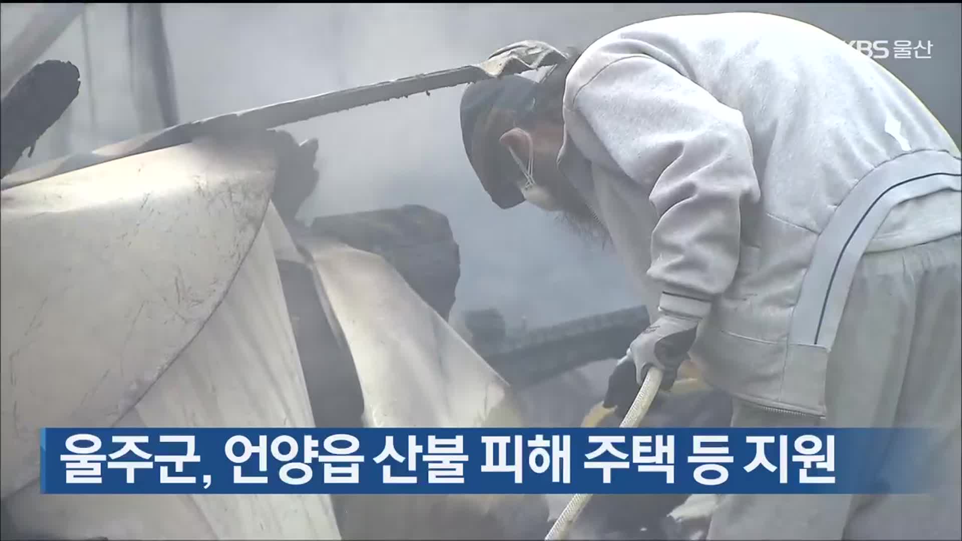 울주군, 언양읍 산불 피해 주택 등 지원