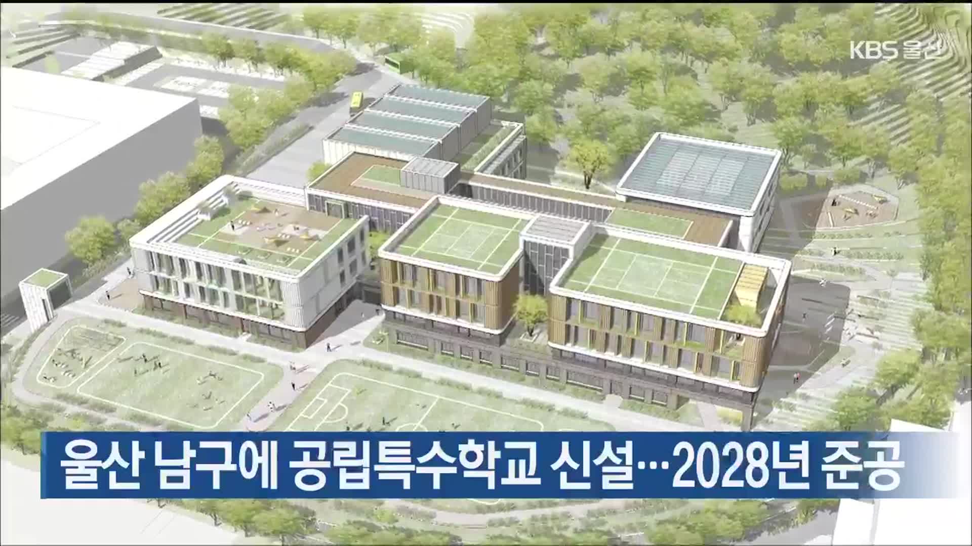 울산 남구에 공립특수학교 신설…2028년 준공