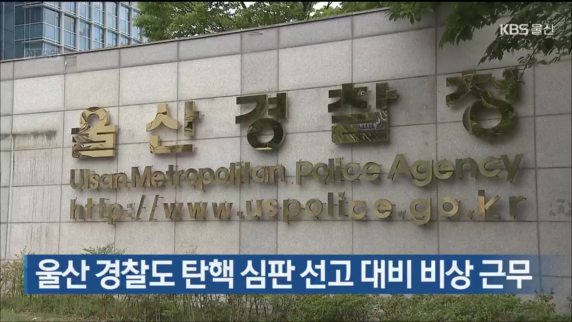 울산 경찰도 탄핵 심판 선고 대비 비상 근무