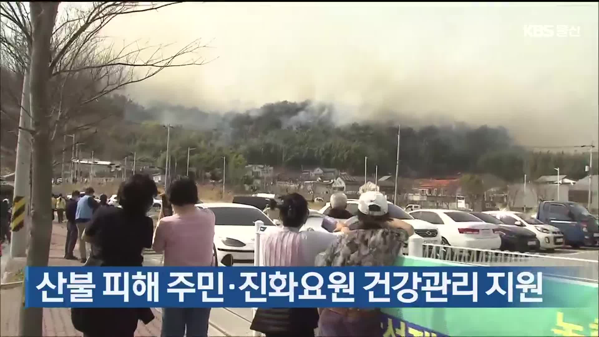 산불 피해 주민·진화요원 건강관리 지원