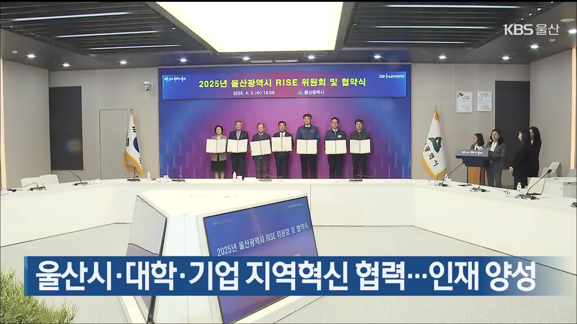 울산시·대학·기업 지역혁신 협력…인재 양성