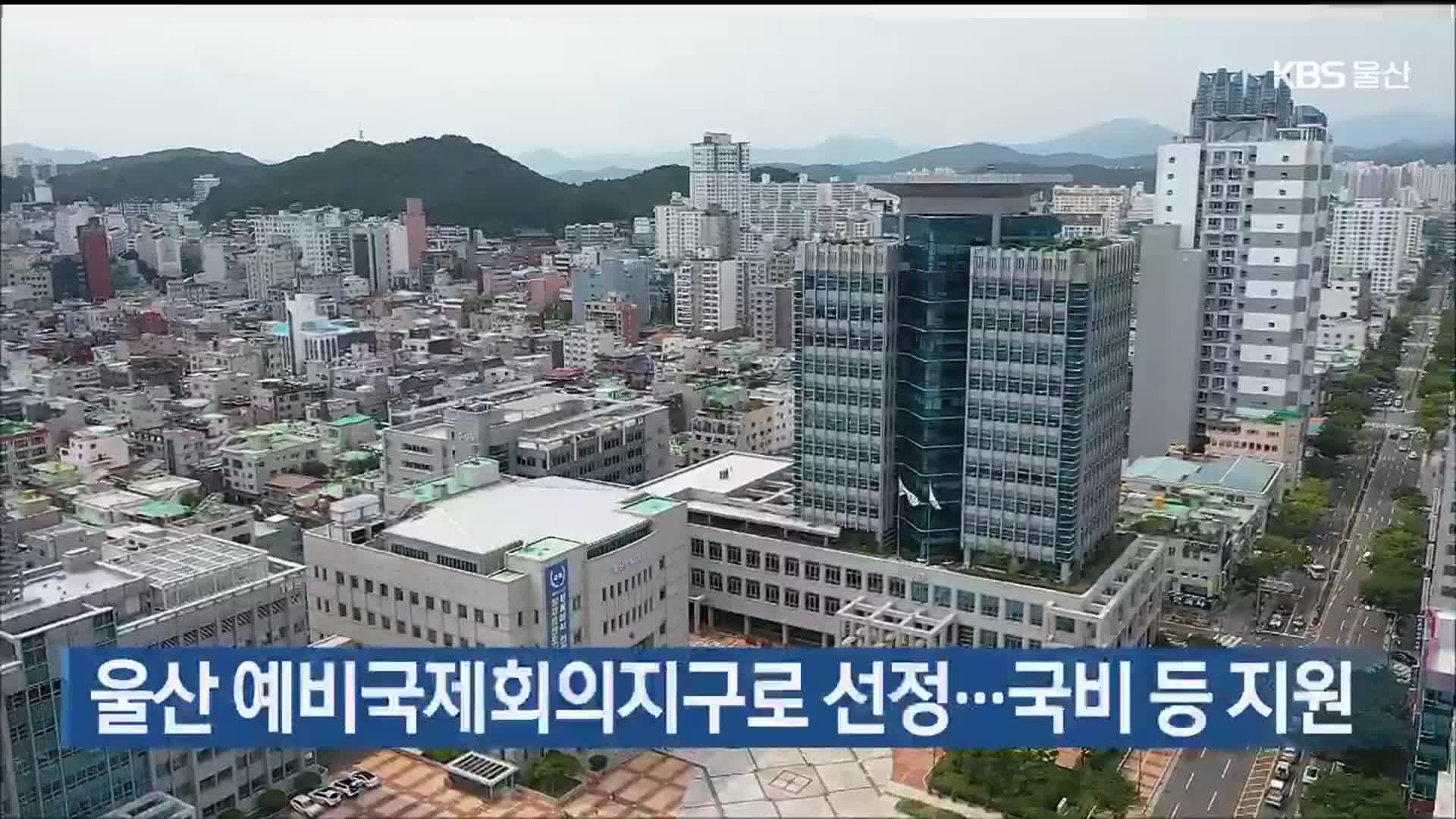 울산 예비국제회의지구로 선정…국비 등 지원