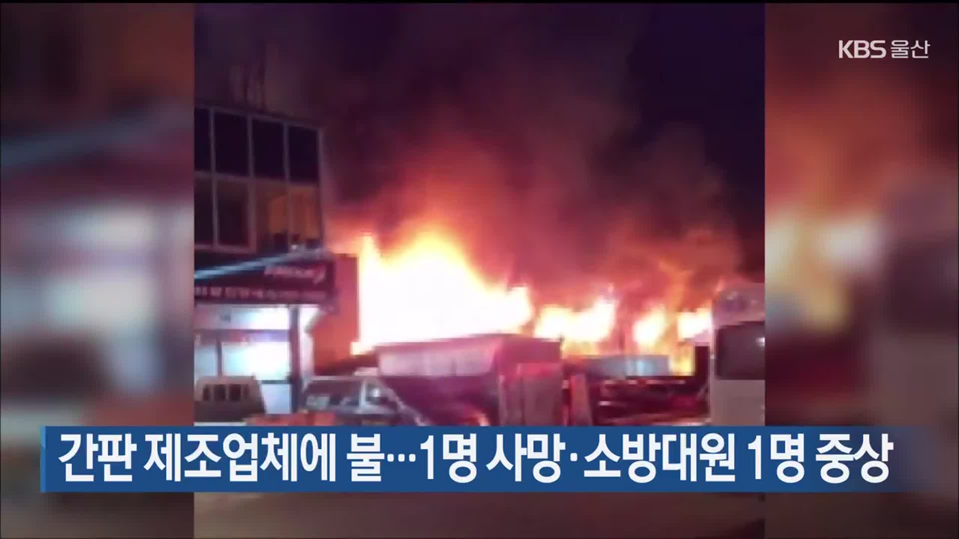 간판 제조업체에 불…1명 사망·소방대원 1명 중상