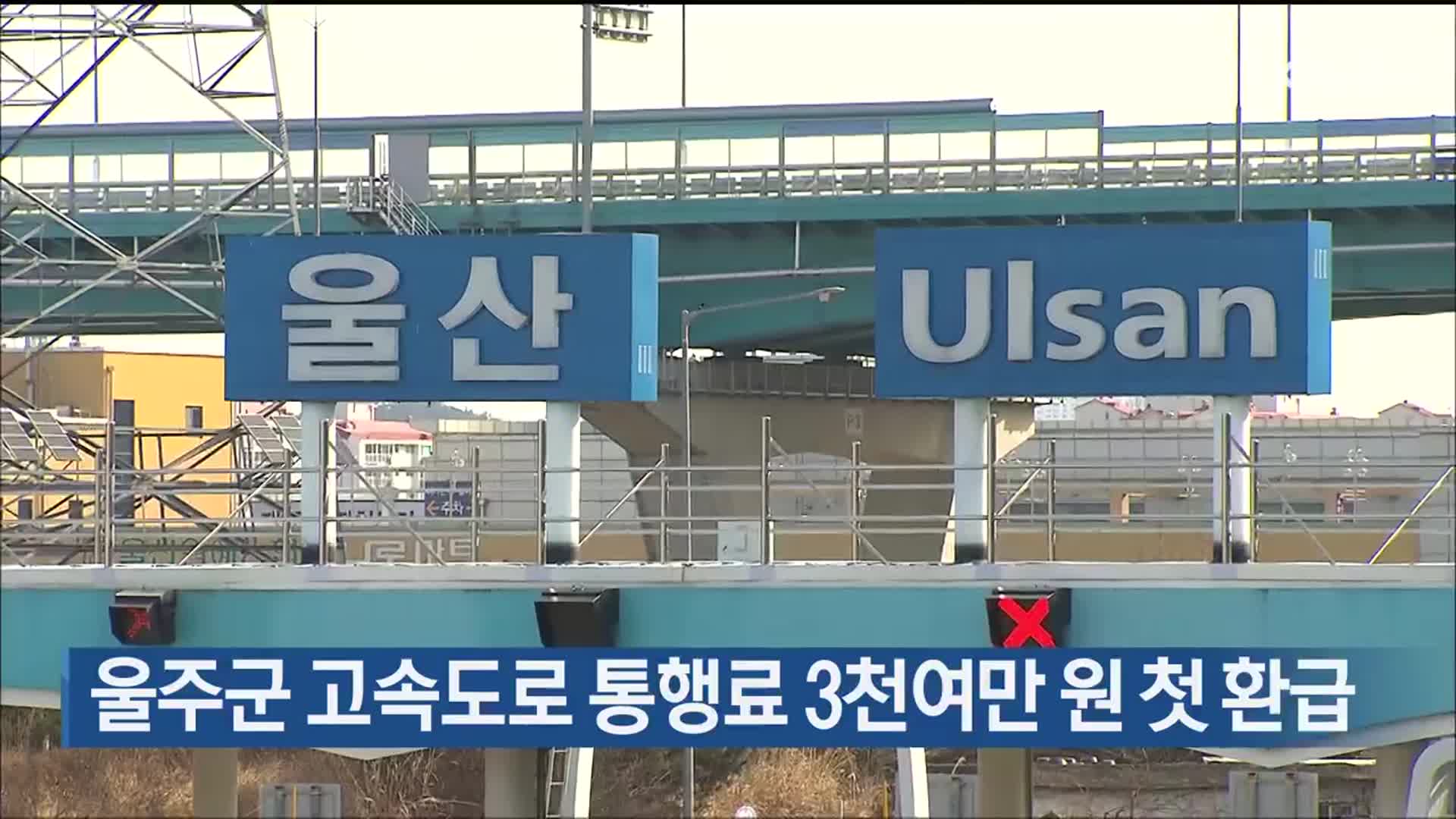 울주군 고속도로 통행료 3천여만 원 첫 환급