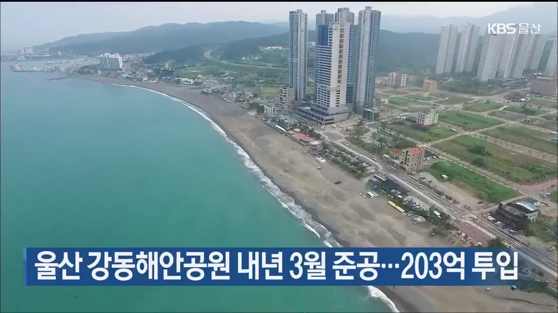 울산 강동해안공원 내년 3월 준공…203억 투입