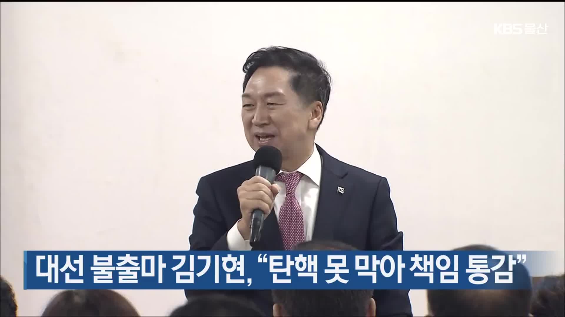 대선 불출마 김기현, “탄핵 못 막아 책임 통감”
