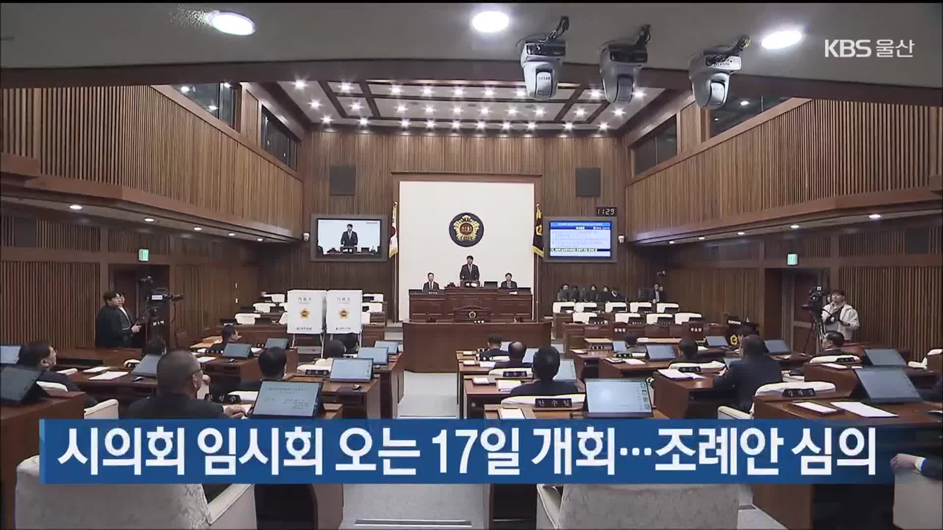 시의회 임시회 오는 17일 개회…조례안 심의