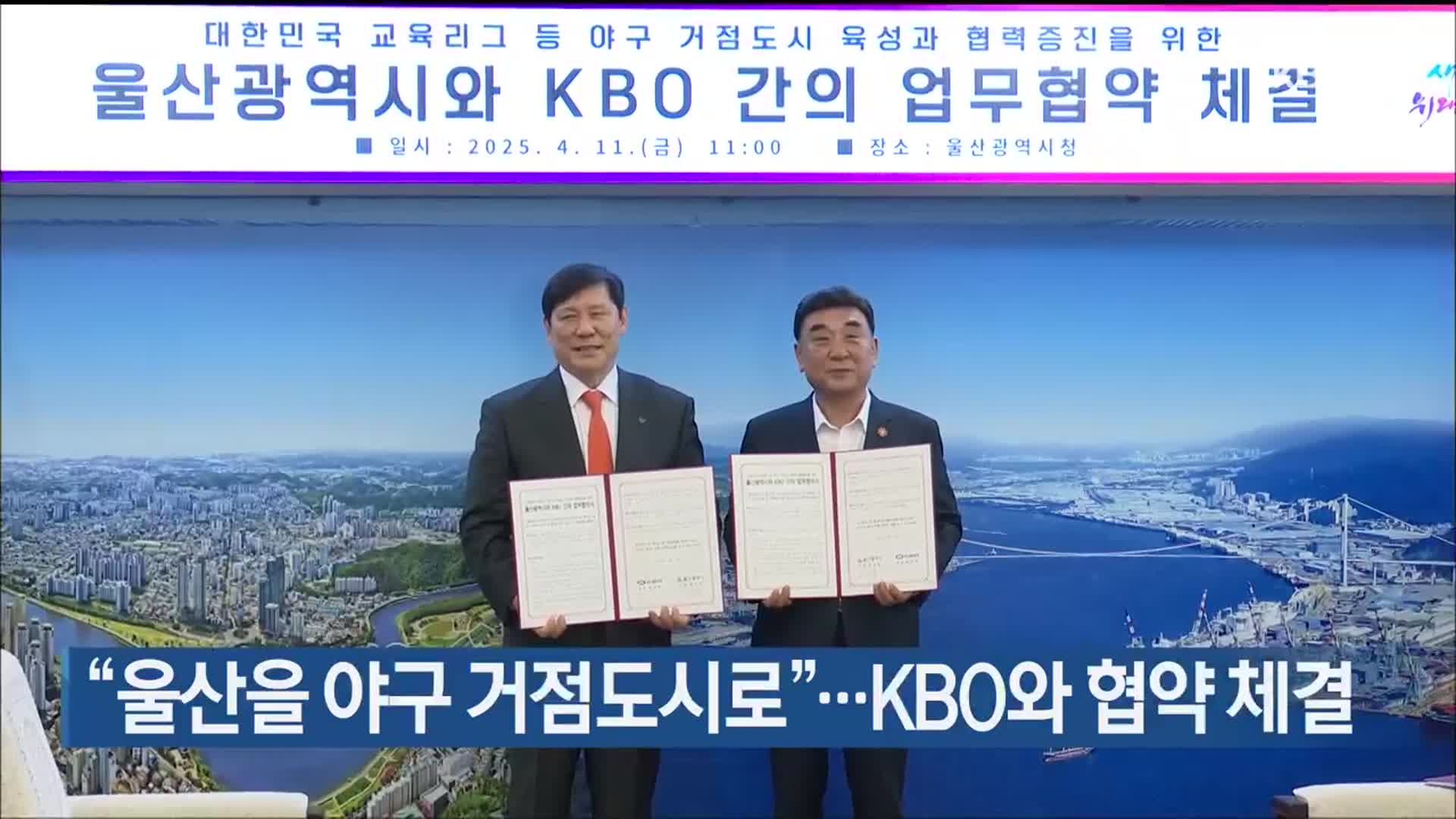 “울산을 야구 거점도시로”…KBO와 협약 체결