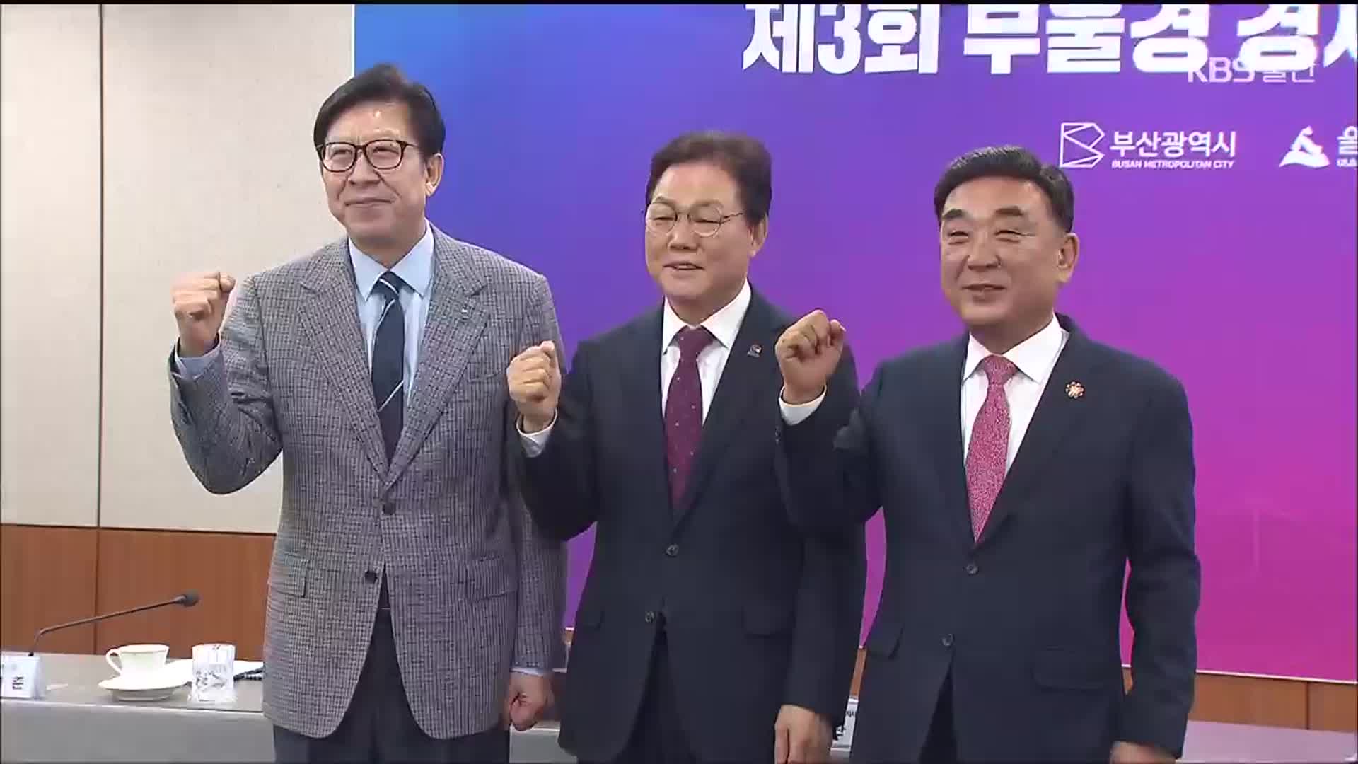 부울경 경제동맹 “핵심 사업, 대선 공약으로…”
