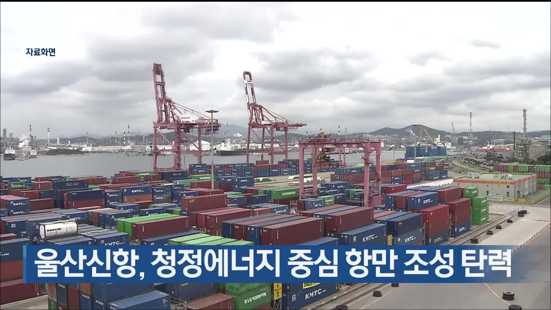 울산신항, 청정 에너지 중심 항만 조성 탄력