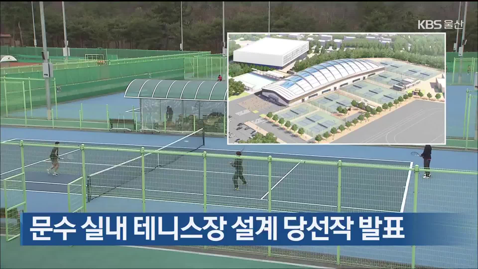 문수 실내테니스장 설계 당선작 발표