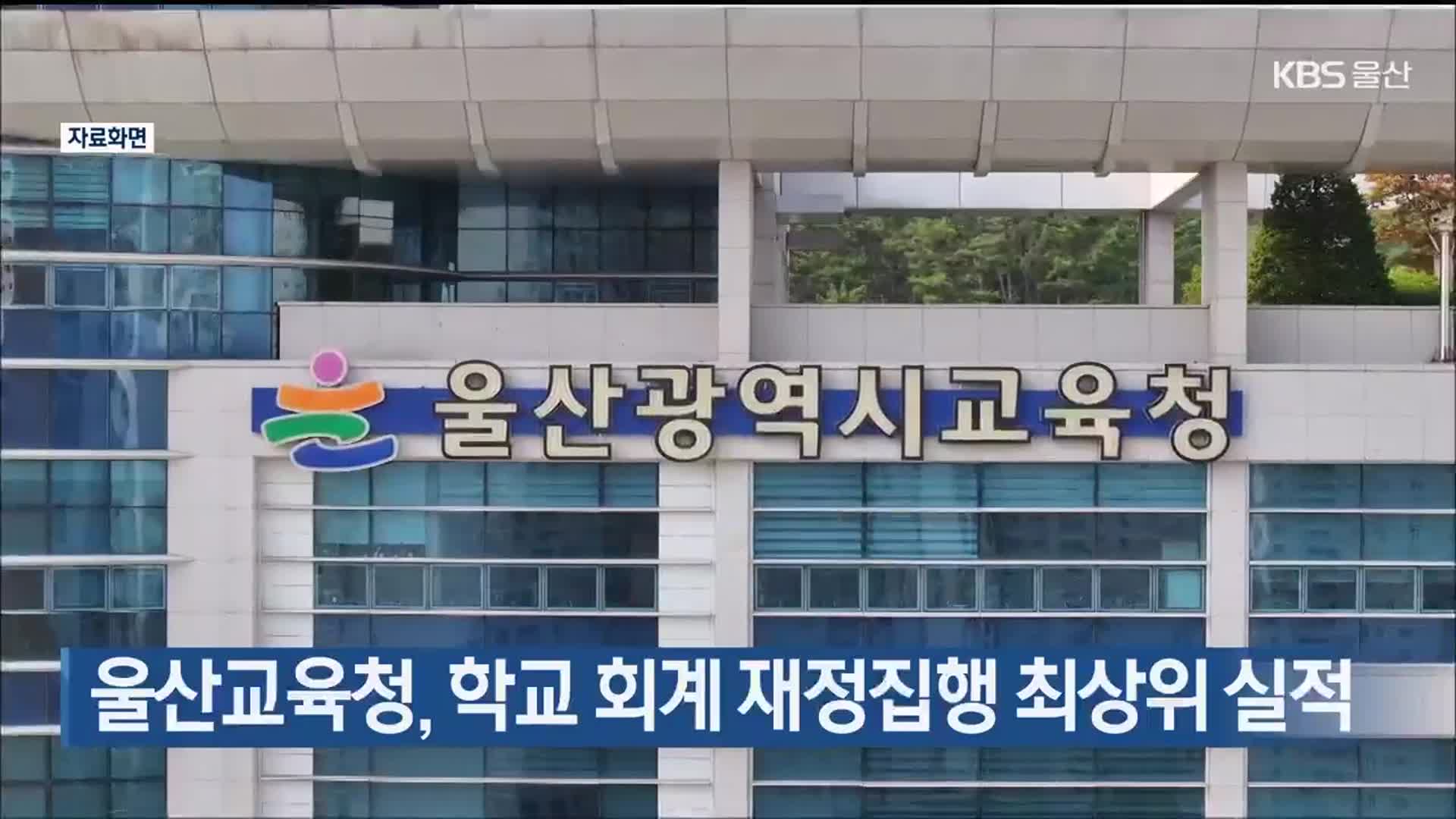 울산교육청, 학교 회계 재정집행 최상위 실적