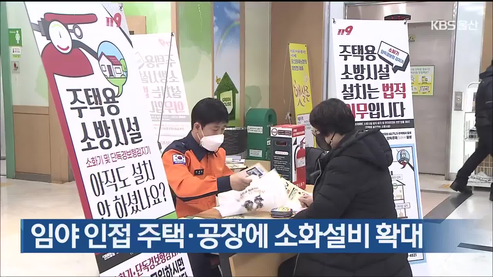임야 인접 주택·공장에 소화설비 확대