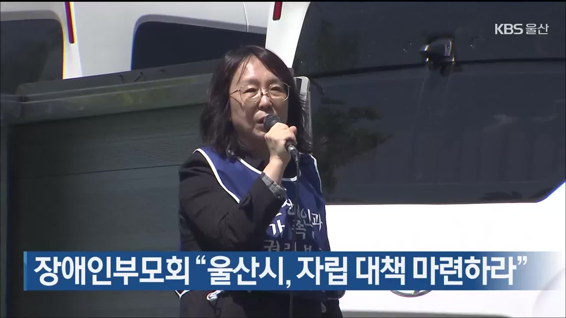 장애인부모회 “울산시, 자립 대책 마련하라”
