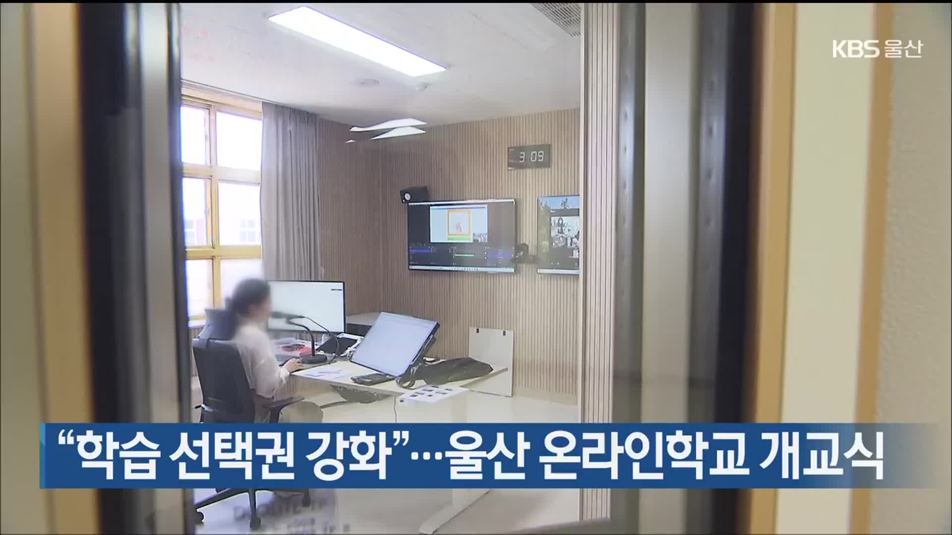 “학습 선택권 강화”…울산 온라인학교 개교식