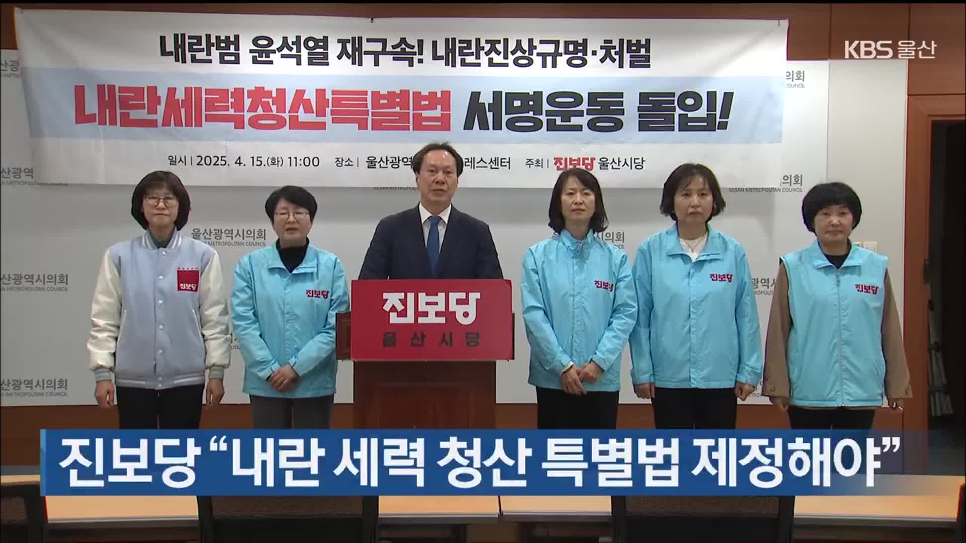 진보당 “내란 세력 청산 특별법 제정해야”