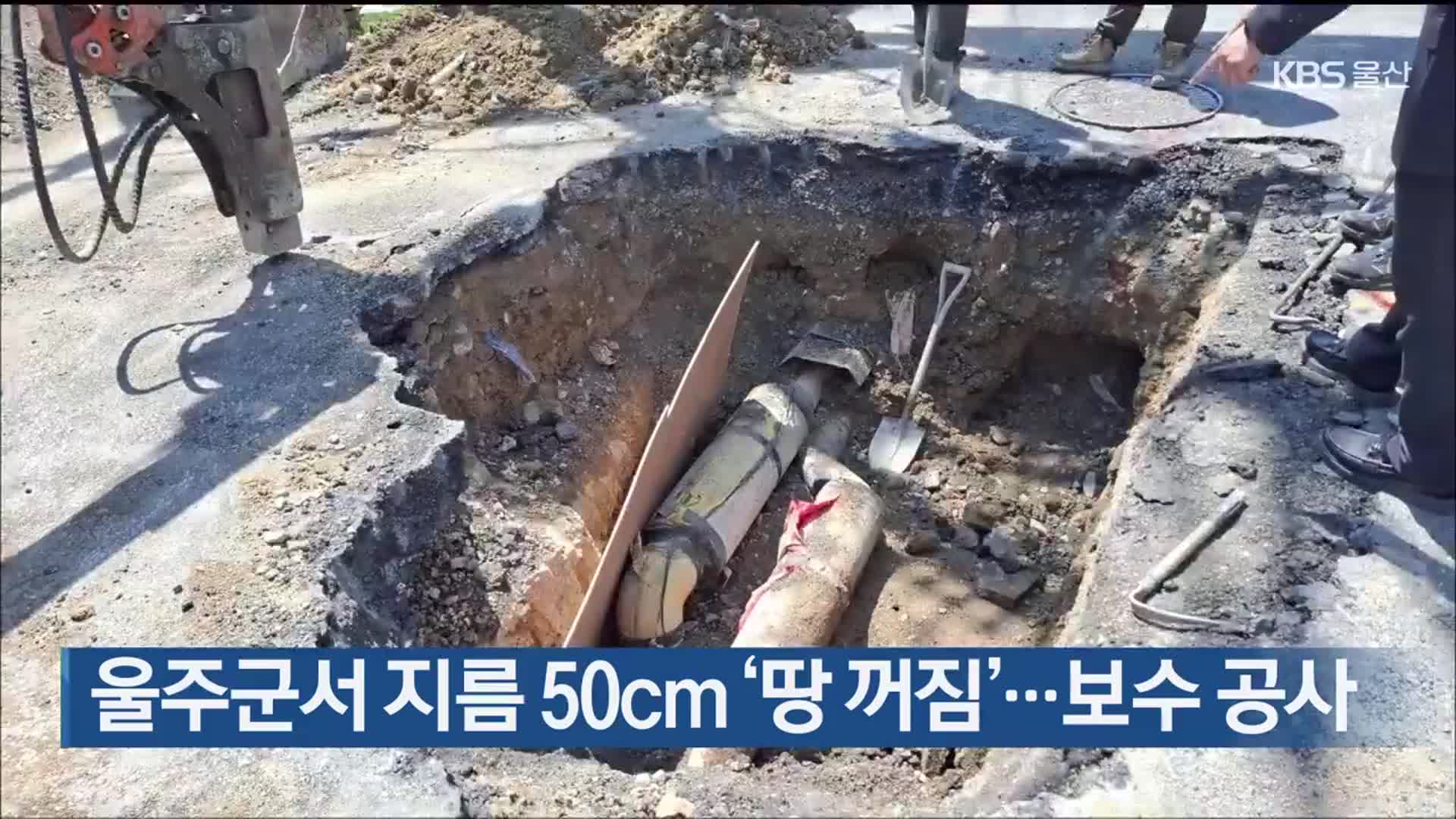 울주군서 지름 50㎝ ‘땅 꺼짐’…보수 공사