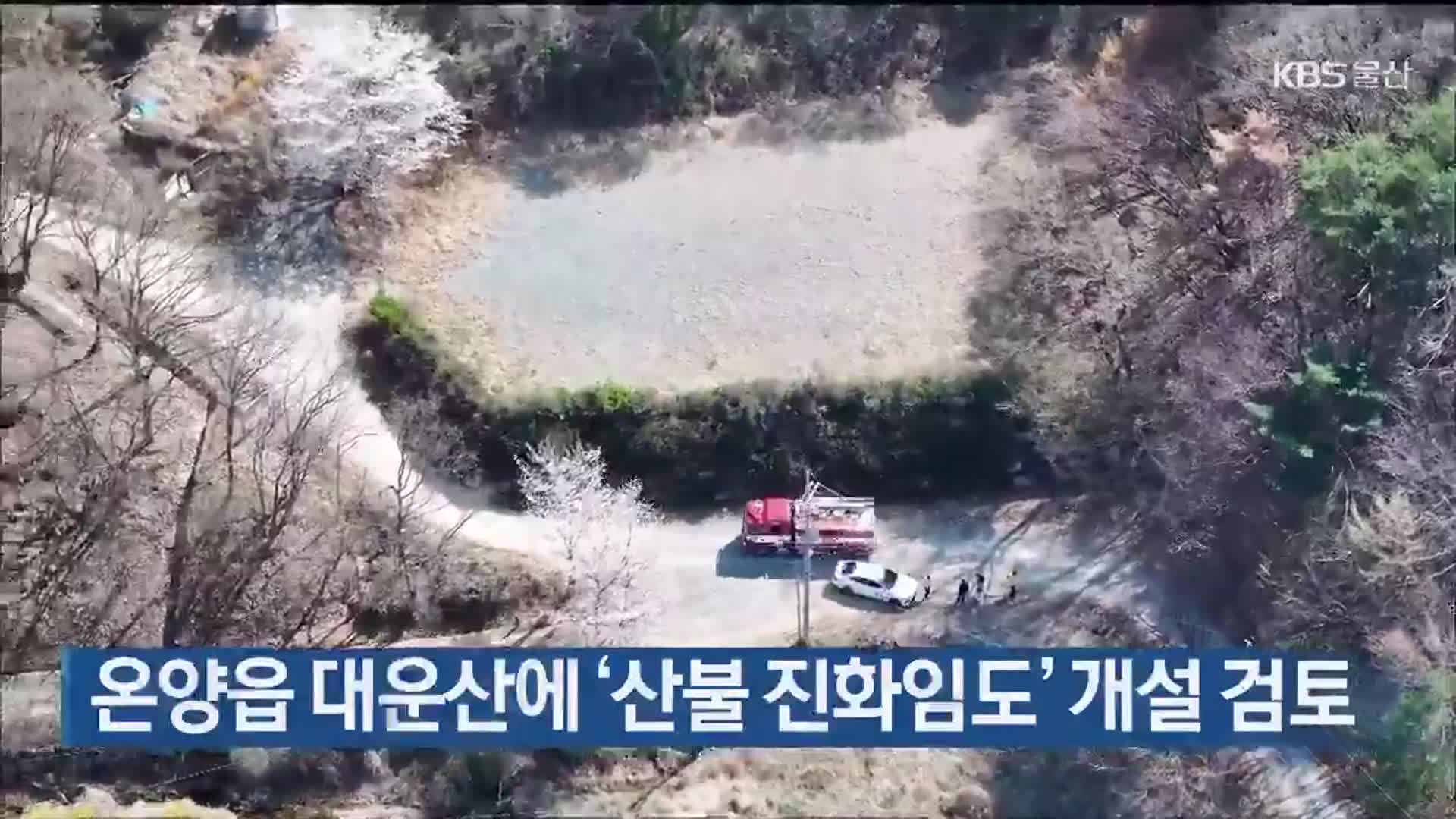 온양읍 대운산에 ‘산불 진화임도’ 개설 검토