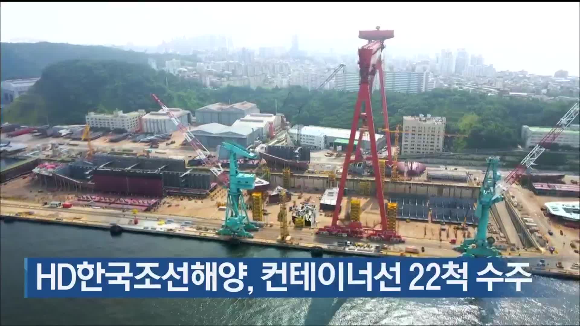 HD한국조선해양, 컨테이너선 22척 수주